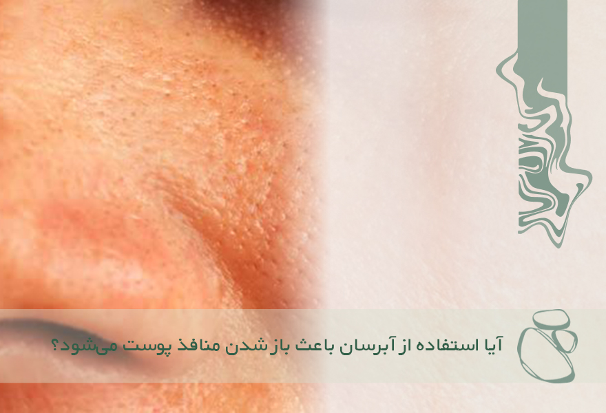 آیا استفاده از آبرسان باعث باز شدن منافذ پوست می‌شود؟ 